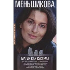 Магия как система. Магическая система 12 первооснов. Круги существования сознания. Ксения Меньшикова